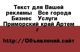  Текст для Вашей рекламы - Все города Бизнес » Услуги   . Приморский край,Артем г.